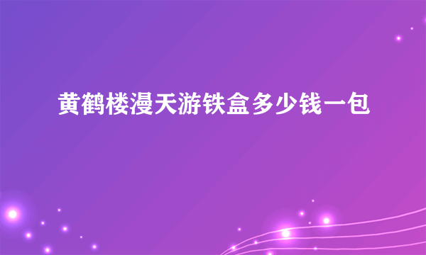 黄鹤楼漫天游铁盒多少钱一包