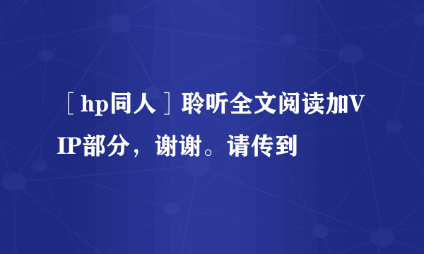 ［hp同人］聆听全文阅读加VIP部分，谢谢。请传到