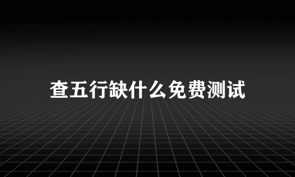 查五行缺什么免费测试