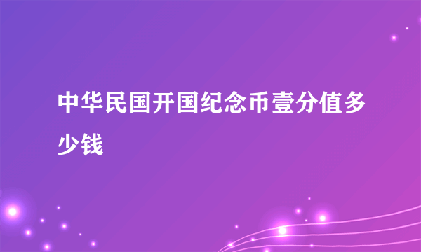 中华民国开国纪念币壹分值多少钱