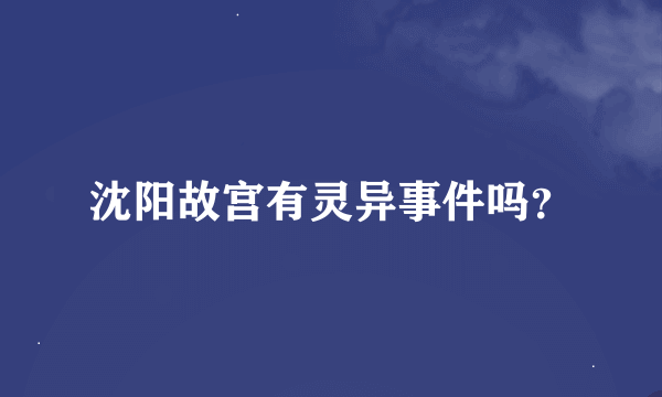 沈阳故宫有灵异事件吗？