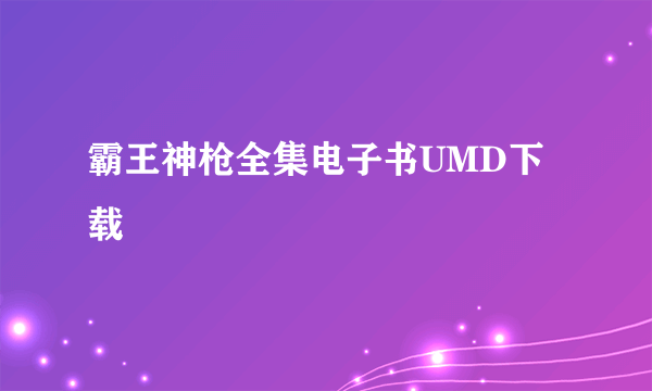 霸王神枪全集电子书UMD下载