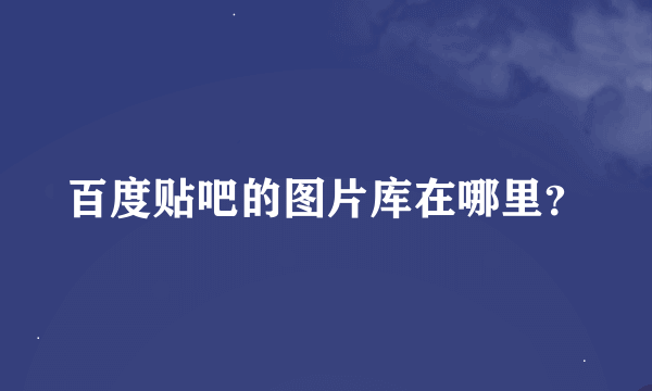 百度贴吧的图片库在哪里？