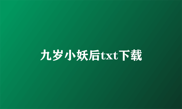 九岁小妖后txt下载