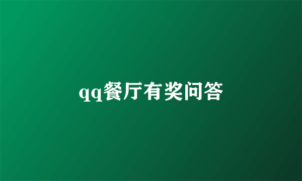 qq餐厅有奖问答