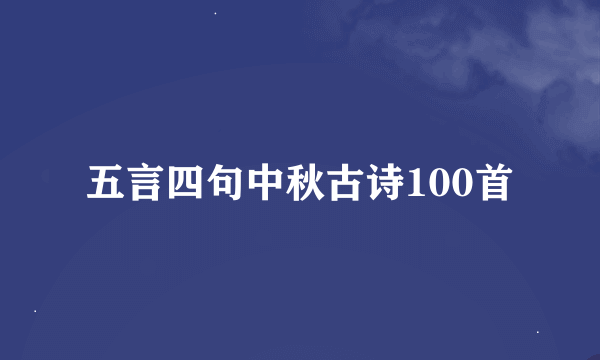 五言四句中秋古诗100首