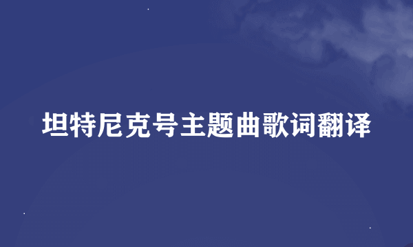 坦特尼克号主题曲歌词翻译