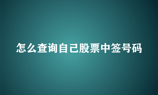 怎么查询自己股票中签号码