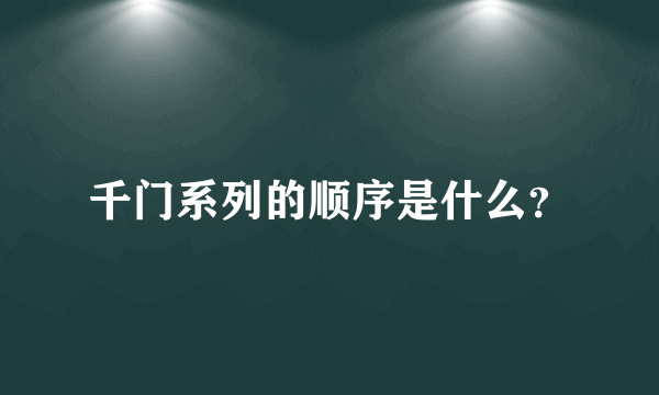 千门系列的顺序是什么？