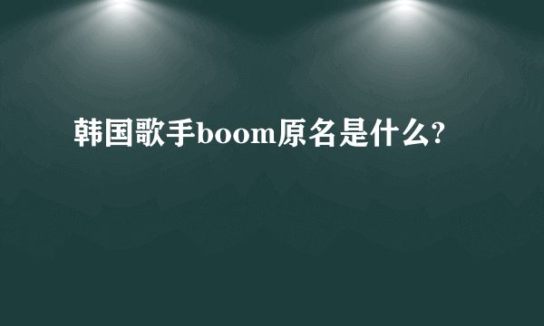 韩国歌手boom原名是什么?