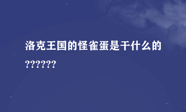 洛克王国的怪雀蛋是干什么的??????