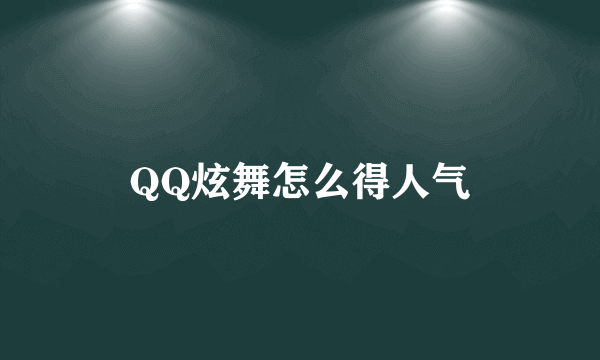 QQ炫舞怎么得人气