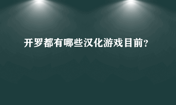 开罗都有哪些汉化游戏目前？