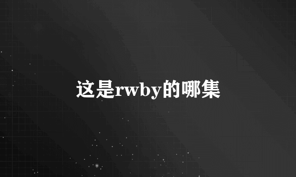 这是rwby的哪集