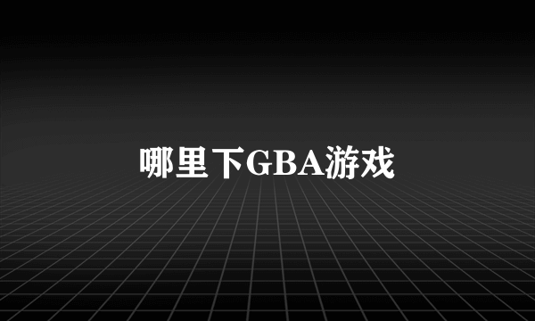 哪里下GBA游戏