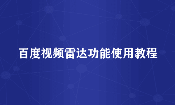 百度视频雷达功能使用教程