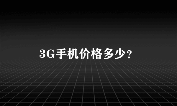 3G手机价格多少？