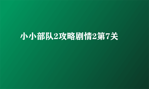 小小部队2攻略剧情2第7关