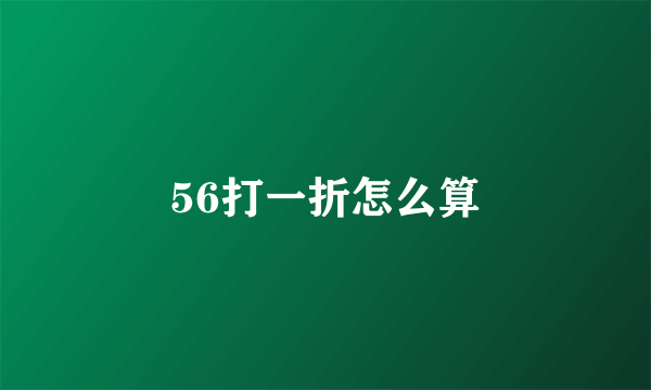 56打一折怎么算