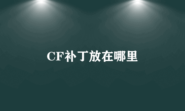 CF补丁放在哪里