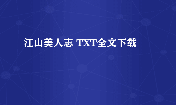 江山美人志 TXT全文下载