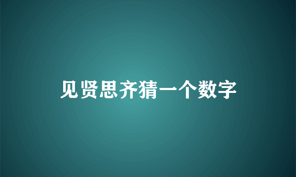 见贤思齐猜一个数字