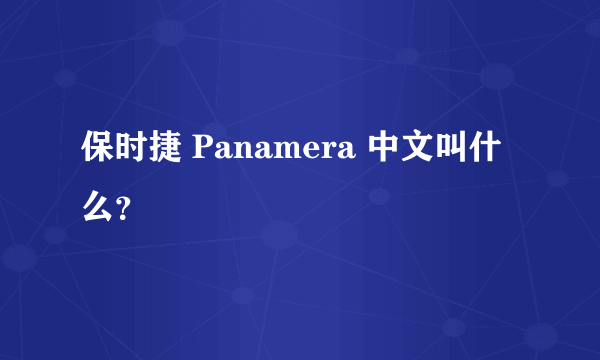 保时捷 Panamera 中文叫什么？