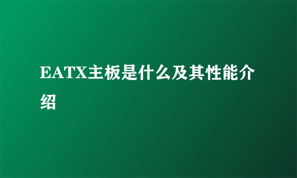 EATX主板是什么及其性能介绍