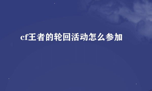 cf王者的轮回活动怎么参加