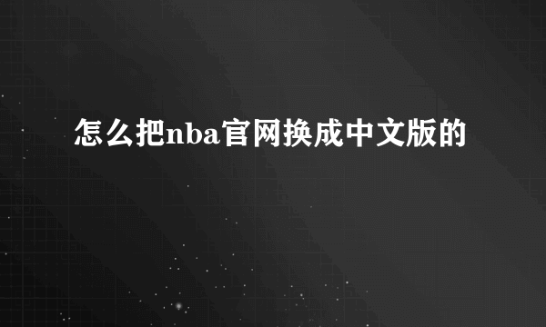 怎么把nba官网换成中文版的