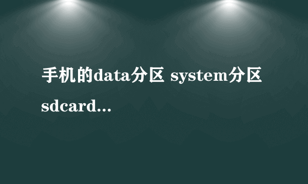 手机的data分区 system分区 sdcard分区各有什么用处