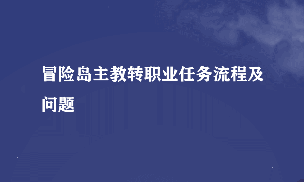 冒险岛主教转职业任务流程及问题