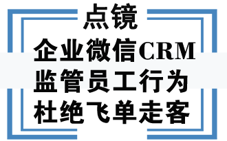 企业客户管理微信crm系统的功能？