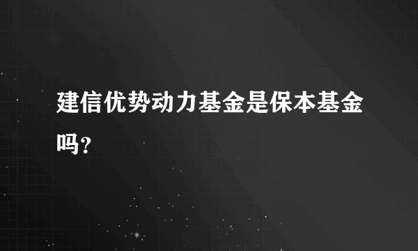 建信优势动力基金是保本基金吗？