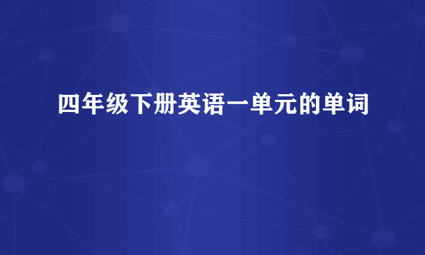 四年级下册英语一单元的单词