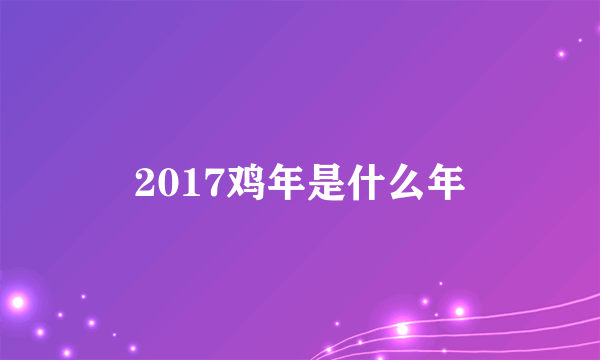 2017鸡年是什么年