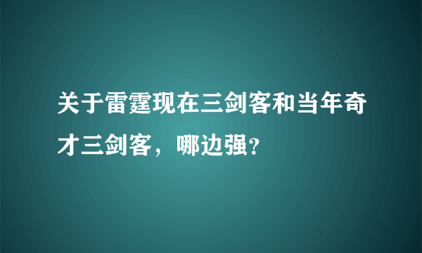 关于雷霆现在三剑客和当年奇才三剑客，哪边强？