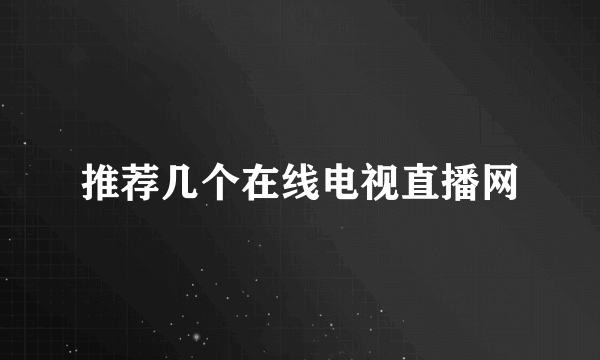 推荐几个在线电视直播网