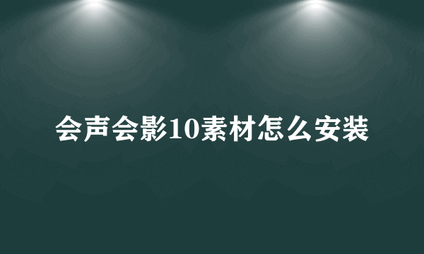 会声会影10素材怎么安装