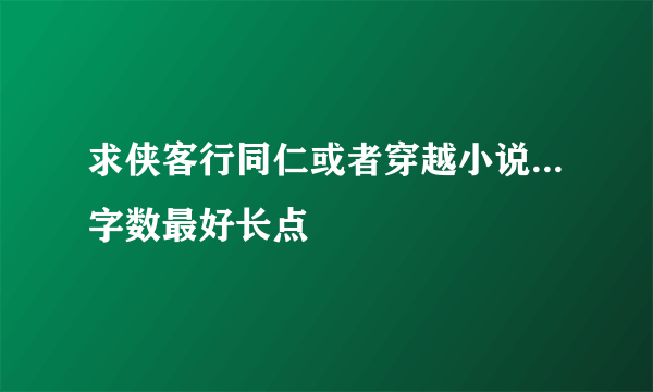 求侠客行同仁或者穿越小说...字数最好长点