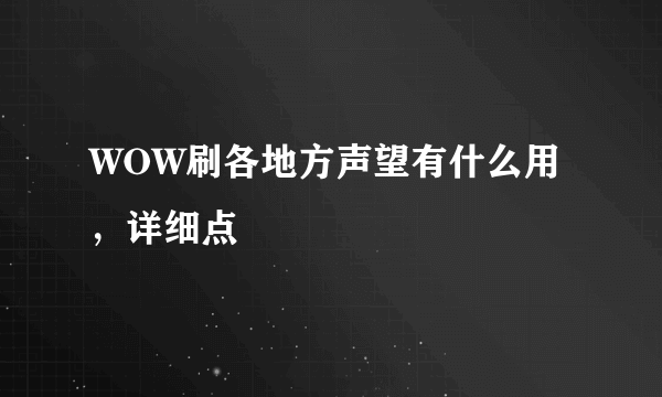 WOW刷各地方声望有什么用，详细点