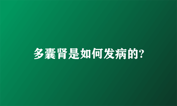 多囊肾是如何发病的?