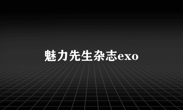 魅力先生杂志exo