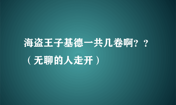 海盗王子基德一共几卷啊？？（无聊的人走开）