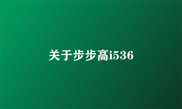 关于步步高i536