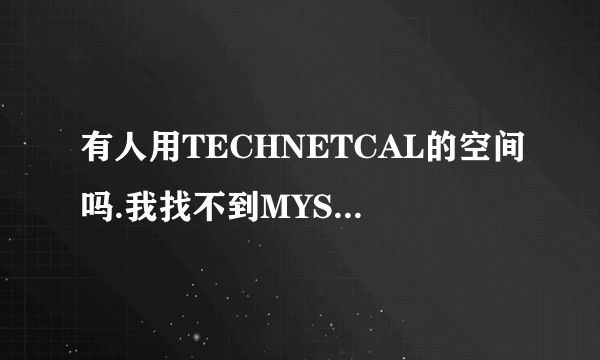 有人用TECHNETCAL的空间吗.我找不到MYSQL的服务器地址