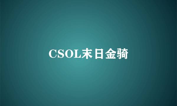 CSOL末日金骑