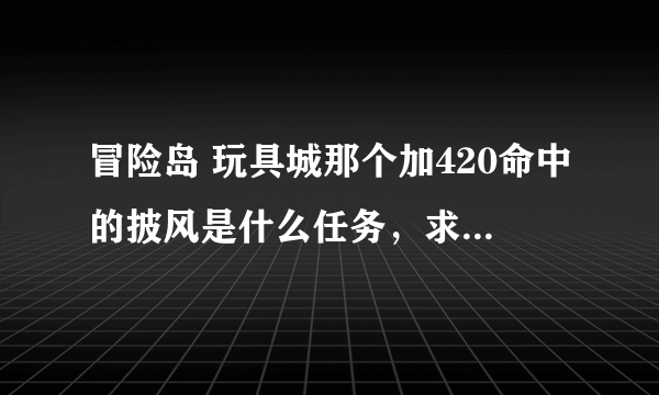 冒险岛 玩具城那个加420命中的披风是什么任务，求任务流程