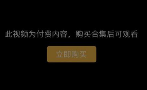 B站UP主“勾手老大爷邓肯”上传视频为付费视频，你会为付费视频买单吗?