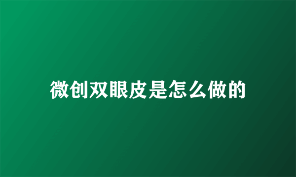 微创双眼皮是怎么做的